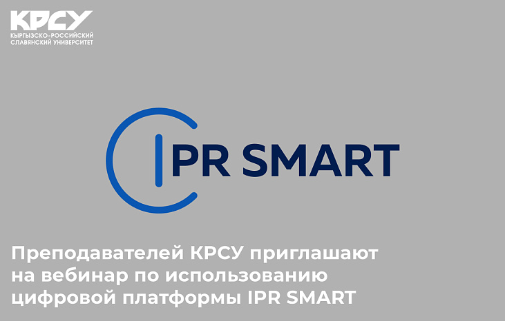 Преподавателей КРСУ приглашают на вебинар по использованию цифровой платформы IPR SMART